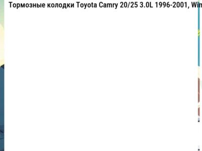 Тормозные колодки Toyota Camry 20/25 3.0L 1996-2001, Windom 2.5L 3.0L 1996-2001, Avalon 3.0L 2000-2005,  Gracia 2.2L 2.5L 1996-2001, Gaia 2.0L 2001-2004,  Harrier 3.0L 1997-2001, Mark II Wagon Qualis 2.2L 2.5L 3.0L 1997-2001, Nadia 2.0L 1998-2003, Lexus RX 300 1998-2000, ES300 1996-2001  передние