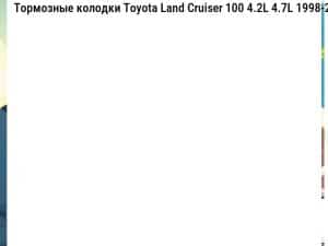 Тормозные колодки Toyota Land Cruiser 100 4.2L 4.7L 1998-2007, Sequoia 4.7L 2000-2002, Tundra 3.4L 4.7L 1999-2006,  Lexus LX 470 4.7L 1998-2007   передние