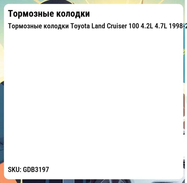 Тормозные колодки Toyota Land Cruiser 100 4.2L 4.7L 1998-2007, Sequoia 4.7L 2000-2002, Tundra 3.4L 4.7L 1999-2006,  Lexus LX 470 4.7L 1998-2007   передние