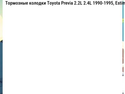 Тормозные колодки Toyota Previa 2.2L 2.4L 1990-1995, Estima / Emina / Lucida 2.2L 2.4L 1990-1995, Liteace Noah 2.0L 2.2L 1996-2001, Townace (KM70/KM75) 1.8L 1999-2007   передни