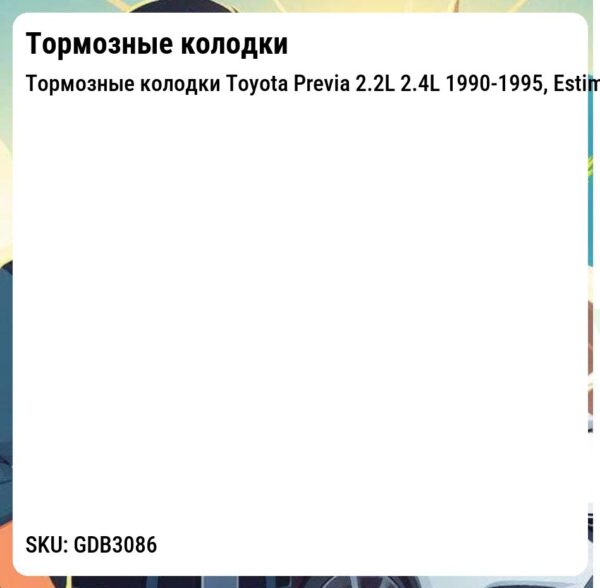 Тормозные колодки Toyota Previa 2.2L 2.4L 1990-1995, Estima / Emina / Lucida 2.2L 2.4L 1990-1995, Liteace Noah 2.0L 2.2L 1996-2001, Townace (KM70/KM75) 1.8L 1999-2007   передни