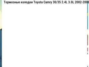 Тормозные колодки Toyota Camry 30/35 2.4L 3.0L 2002-2006  передние