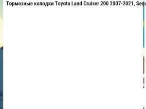 Тормозные колодки Toyota Land Cruiser 200 2007-2021, Sequoia 4.7L 5.7L 2007-2021, Tundra 4.7L 5.7L 2007-2021, Lexus LX570 5.7L 2007-2021  передние