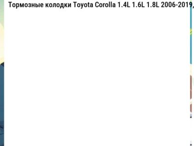 Тормозные колодки Toyota Corolla 1.4L 1.6L 1.8L 2006-2019,  RAV 4 2.0L 2.4L 2.5L 2006-2013, Matrix 1.8L 2008-2014, Prius V 1.8L 2011-2018, Ist 1.5L 1.8L 2007-2016, Urban Cruiser 1.3L 1.4L 2009-2016, Voxy 2.0L 2007-2010  передние