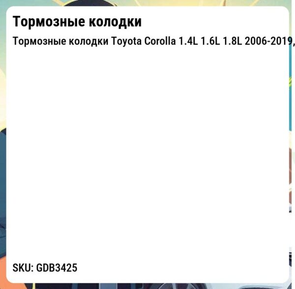 Тормозные колодки Toyota Corolla 1.4L 1.6L 1.8L 2006-2019,  RAV 4 2.0L 2.4L 2.5L 2006-2013, Matrix 1.8L 2008-2014, Prius V 1.8L 2011-2018, Ist 1.5L 1.8L 2007-2016, Urban Cruiser 1.3L 1.4L 2009-2016, Voxy 2.0L 2007-2010  передние