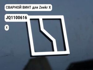 СВАРНОЙ ВИНТ для Zeekr X (JQ1100616)