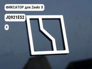 ФИКСАТОР для Zeekr X (JQ921E52)