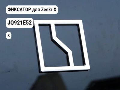 ФИКСАТОР для Zeekr X (JQ921E52)