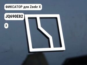 ФИКСАТОР для Zeekr X (JQ690E82)