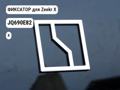 ФИКСАТОР для Zeekr X (JQ690E82)