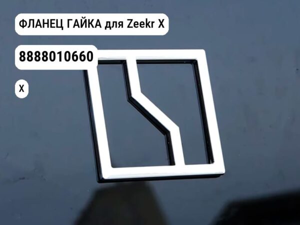 ФЛАНЕЦ ГАЙКА для Zeekr X (8888010660)