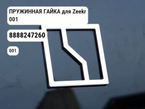 ПРУЖИННАЯ ГАЙКА для Zeekr 001 (8888247260)