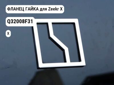 ФЛАНЕЦ ГАЙКА для Zeekr X (Q32008F31)