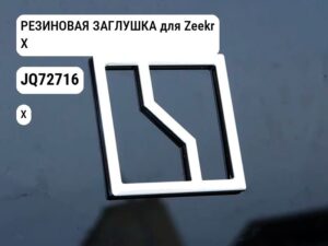 РЕЗИНОВАЯ ЗАГЛУШКА для Zeekr X (JQ72716)
