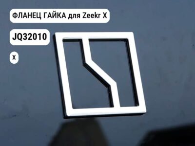 ФЛАНЕЦ ГАЙКА для Zeekr X (JQ32010)