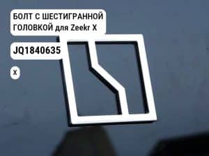 БОЛТ С ШЕСТИГРАННОЙ ГОЛОВКОЙ для Zeekr X (JQ1840635)
