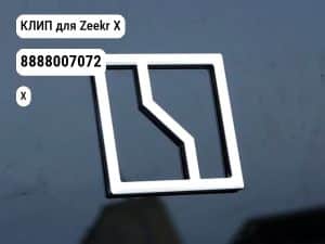 КЛИП для Zeekr X (8888007072)