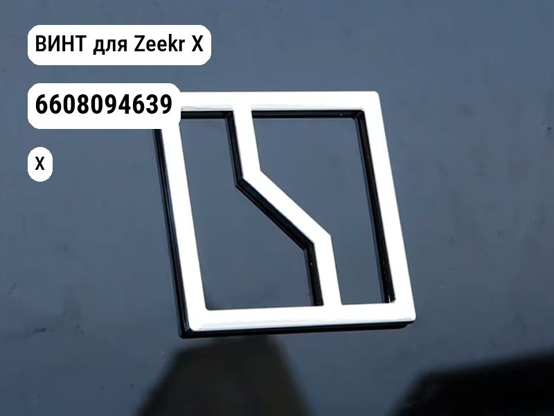 ВИНТ для Zeekr X (6608094639)