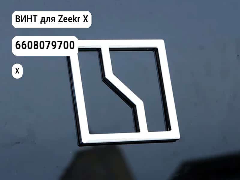 ВИНТ для Zeekr X (6608079700)