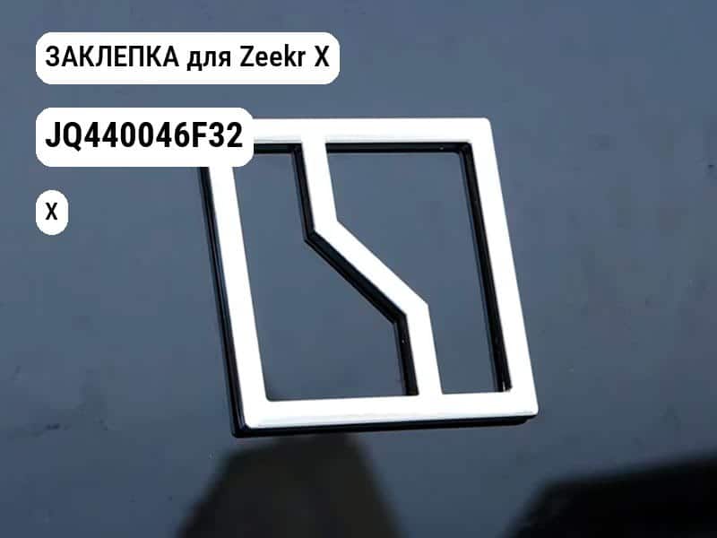 ЗАКЛЕПКА для Zeekr X (JQ440046F32)