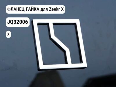 ФЛАНЕЦ ГАЙКА для Zeekr X (JQ32006)