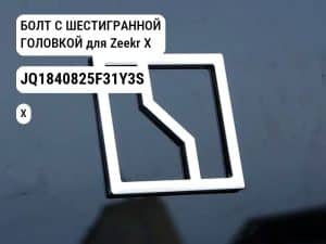 БОЛТ С ШЕСТИГРАННОЙ ГОЛОВКОЙ для Zeekr X (JQ1840825F31Y3S)