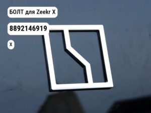 БОЛТ для Zeekr X (8892146919)