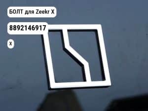 БОЛТ для Zeekr X (8892146917)