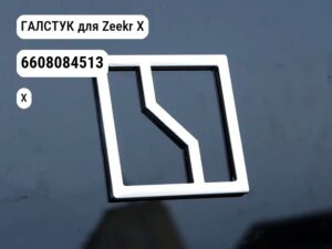 ГАЛСТУК для Zeekr X (6608084513)