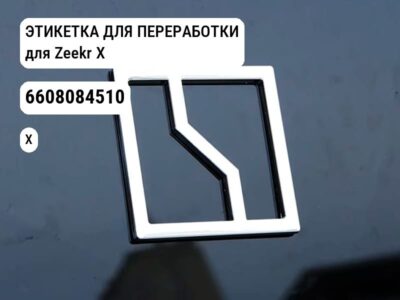 ЭТИКЕТКА ДЛЯ ПЕРЕРАБОТКИ для Zeekr X (6608084510)