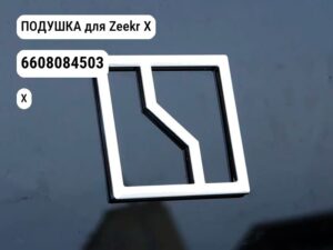 ПОДУШКА для Zeekr X (6608084503)