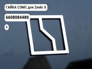 ГАЙКА СЭМС для Zeekr X (6608084480)