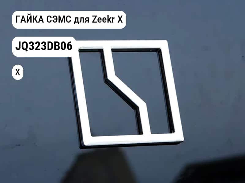 ГАЙКА СЭМС для Zeekr X (JQ323DB06)