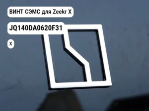 ВИНТ СЭМС для Zeekr X (JQ140DA0620F31)