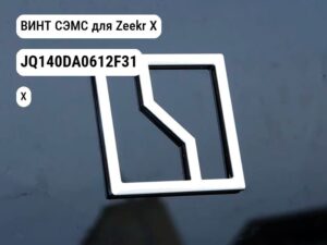 ВИНТ СЭМС для Zeekr X (JQ140DA0612F31)