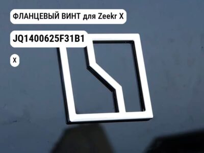 ФЛАНЦЕВЫЙ ВИНТ для Zeekr X (JQ1400625F31B1)