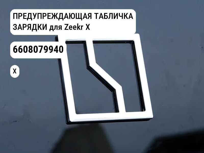 ПРЕДУПРЕЖДАЮЩАЯ ТАБЛИЧКА ЗАРЯДКИ для Zeekr X (6608079940)