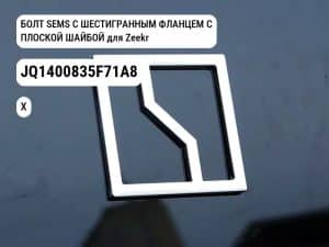 БОЛТ SEMS С ШЕСТИГРАННЫМ ФЛАНЦЕМ С ПЛОСКОЙ ШАЙБОЙ для Zeekr X (JQ1400835F71A8)