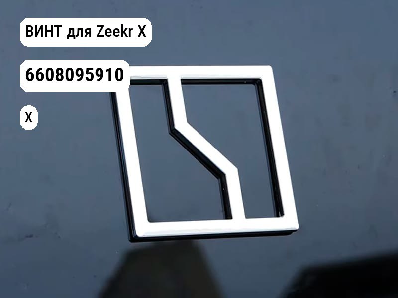 ВИНТ для Zeekr X (6608095910)