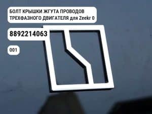 БОЛТ КРЫШКИ ЖГУТА ПРОВОДОВ ТРЕХФАЗНОГО ДВИГАТЕЛЯ для Zeekr 001 (8892214063)