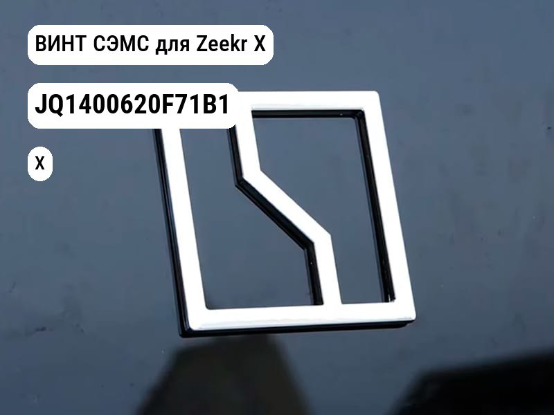 ВИНТ СЭМС для Zeekr X (JQ1400620F71B1)