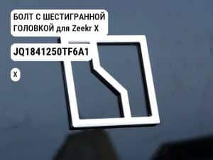 БОЛТ С ШЕСТИГРАННОЙ ГОЛОВКОЙ для Zeekr X (JQ1841250TF6A1)