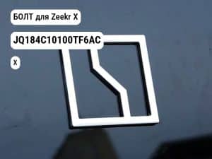 БОЛТ для Zeekr X (JQ184C10100TF6AC)