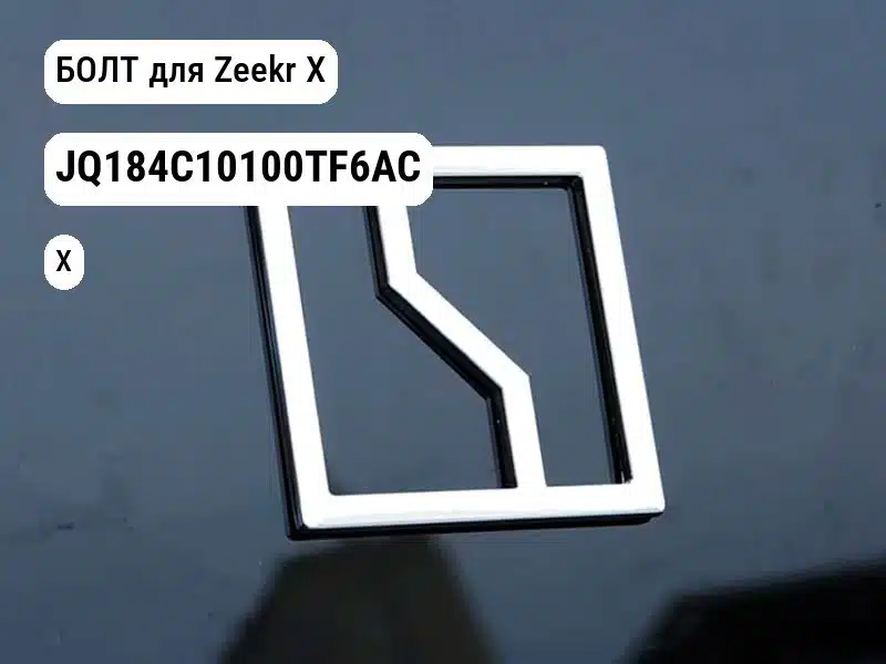 БОЛТ для Zeekr X (JQ184C10100TF6AC)