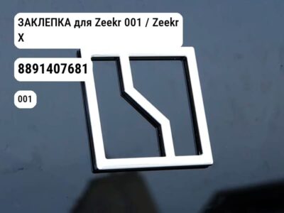 ЗАКЛЕПКА для Zeekr 001 / Zeekr X (8891407681)
