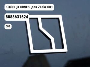 КОЛЬЦО СВЯНЯ для Zeekr 001 (8888631624)