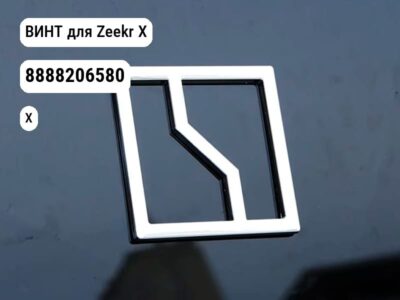 ВИНТ для Zeekr X (8888206580)
