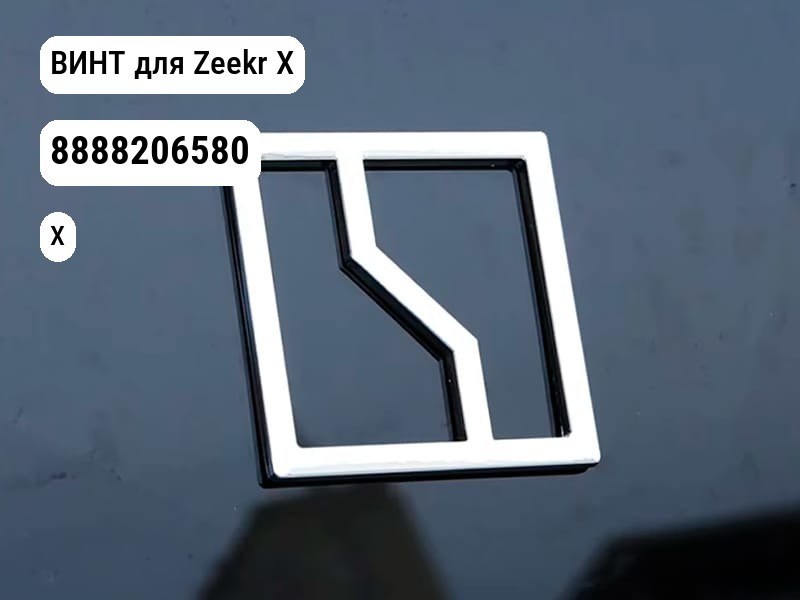 ВИНТ для Zeekr X (8888206580)