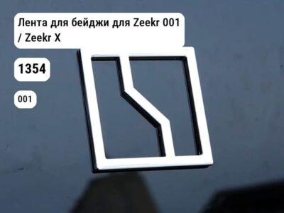 Лента для бейджи для Zeekr 001 / Zeekr X (1354)