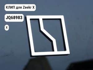 КЛИП для Zeekr X (JQ68983)